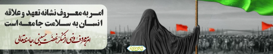 ایام دهه امربه معروف و نهی از منکر 3