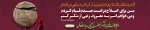 ایام دهه امربه معروف و نهی از منکر 4