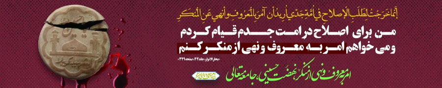 ایام دهه امربه معروف و نهی از منکر 4