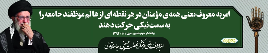 ایام دهه امربه معروف و نهی از منکر 5