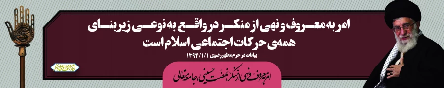 ایام دهه امربه معروف و نهی از منکر 6