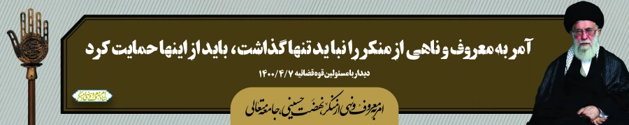 ایام دهه امربه معروف و نهی از منکر 7