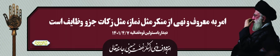 ایام دهه امربه معروف و نهی از منکر 8