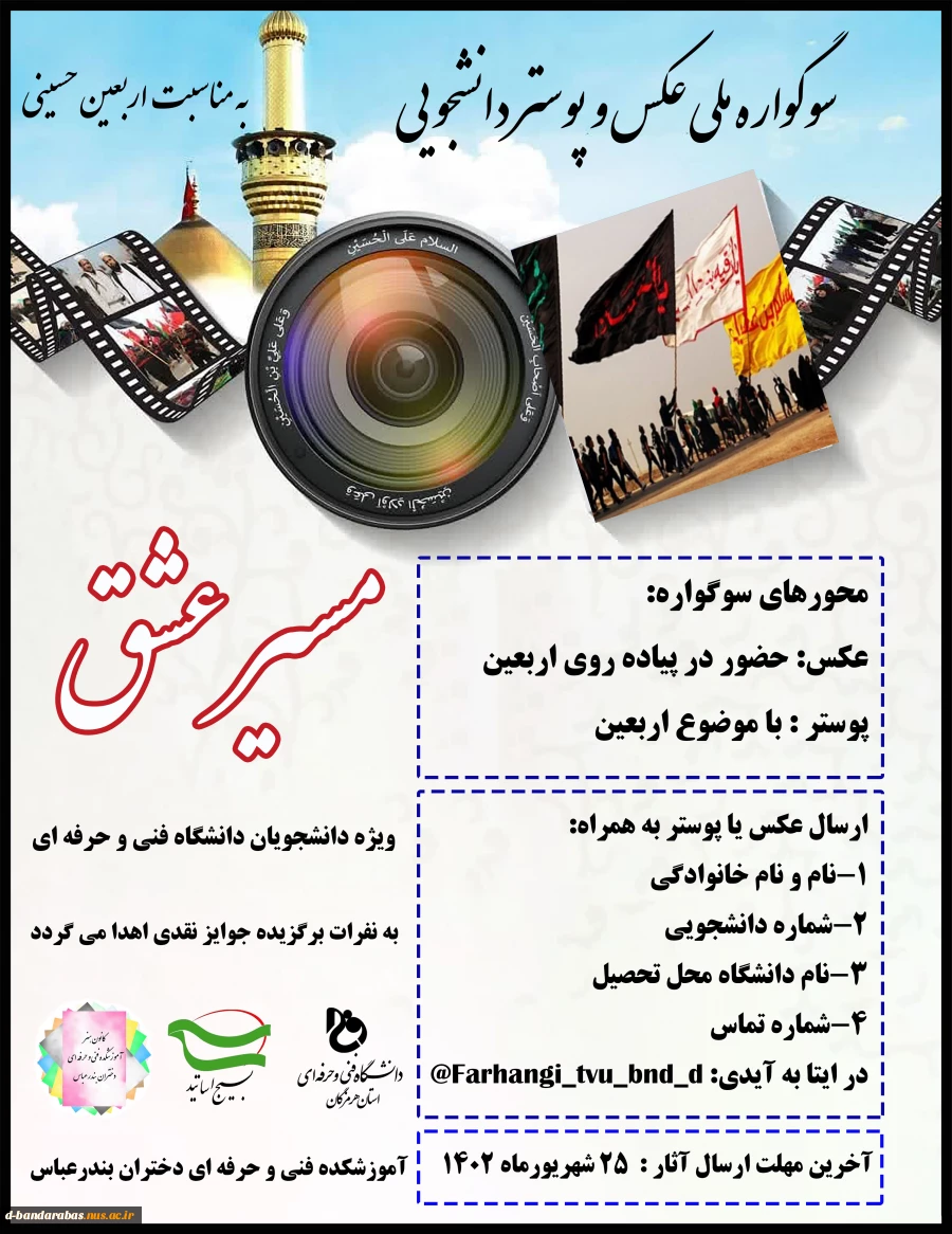 ▪️ سوگواره ملی عکس و پوستر دانشجویی (مسیر عشق) - به مناسبت اربعین حسینی 2