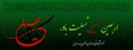 اربعین سید و سالار شهیدان امام حسین (ع) تسلیت باد. 2