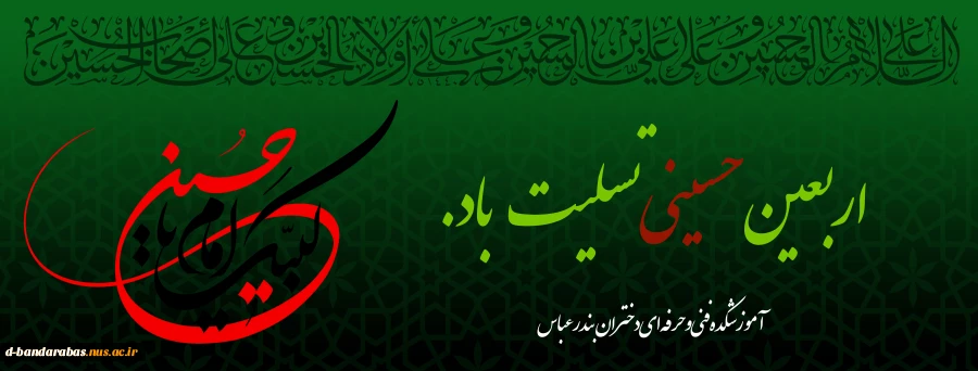 اربعین سید و سالار شهیدان امام حسین (ع) تسلیت باد. 2