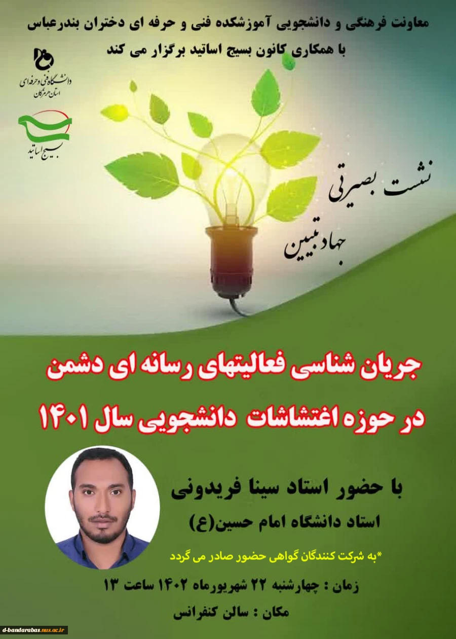 نشست بصیرتی جهاد تبیین 2