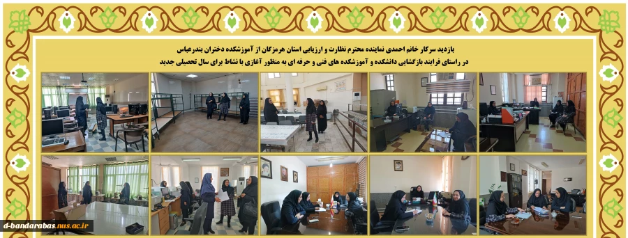 بازدید نماینده محترم نظارت و ارزیابی استان هرمزگان از آموزشکده دختران بندرعباس  2