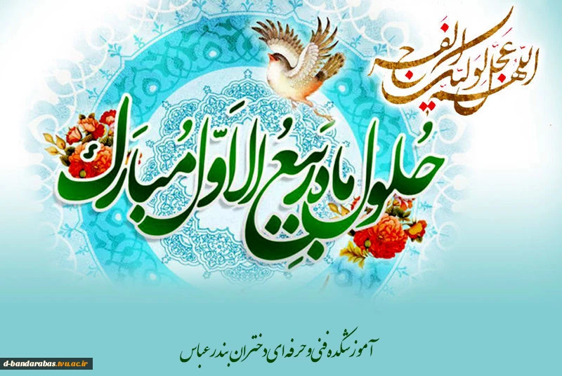 حلول ماه ربیع الاول تبریک و تهنیت باد. 2