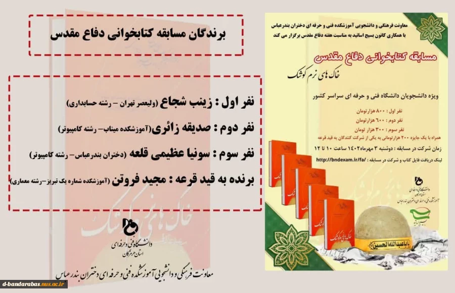 اسامی برندگان مسابقه کتابخوانی دفاع مقدس 2