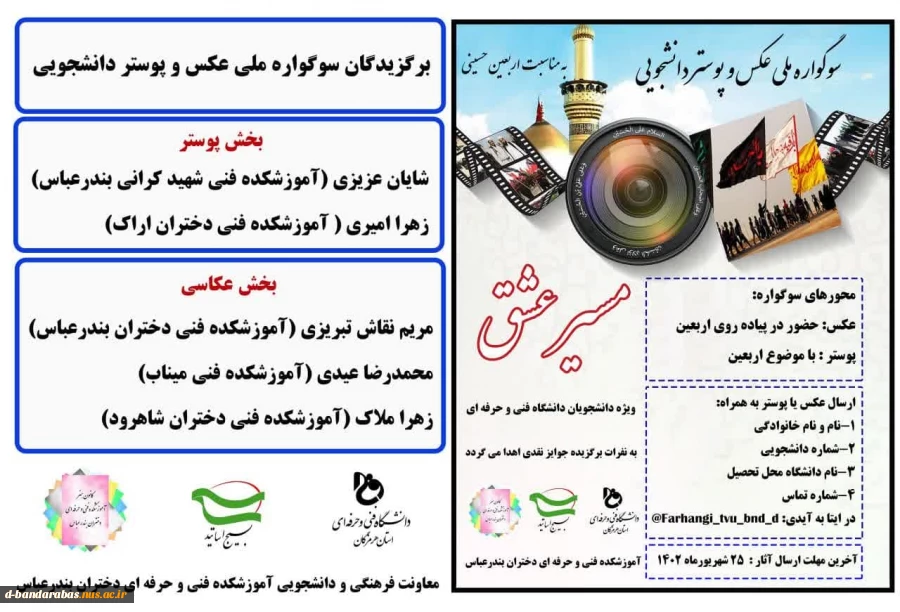 برگزیدگانسوگواره ملی عکس و پوستر دانشجویی (به مناسبت اربعین حسینی) 2