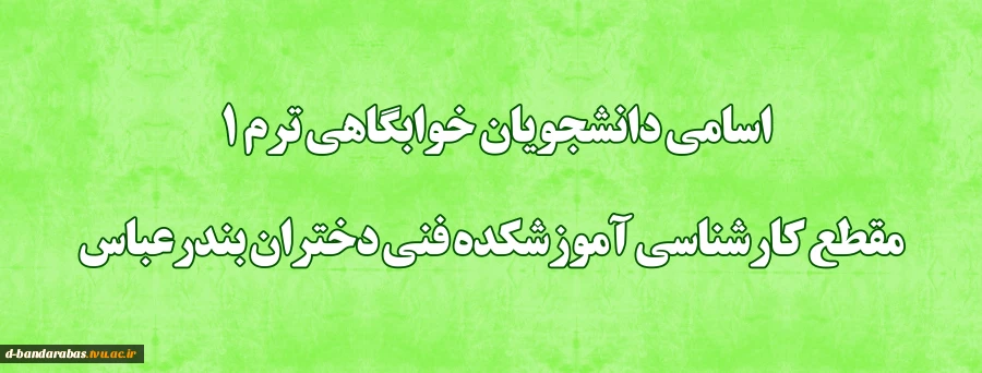 اسامی دانشجویان خوابگاهی ترم 1 مقطع کارشناسی آموزشکده فنی دختران بندرعباس 3