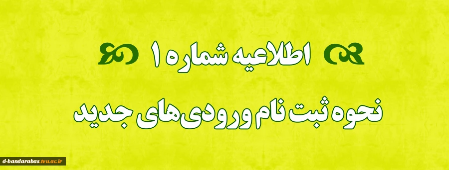 اطلاعیه شماره 1 نحوه ثبت نام ورودی های جدید 2