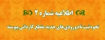 اطلاعیه شماره 2   
نحوه ثبت نام ورودی‌های جدید   مقطع کاردانی پیوسته 2