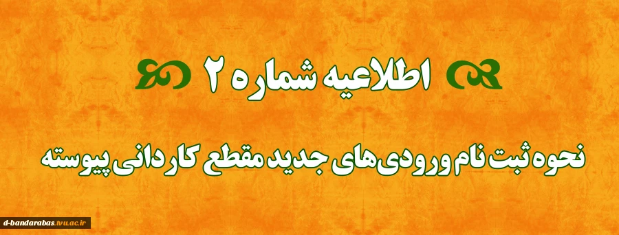 اطلاعیه شماره 2   
نحوه ثبت نام ورودی‌های جدید   مقطع کاردانی پیوسته 2