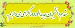 مقدم دانشجویان جدید الورود را گرامی می داریم. 2