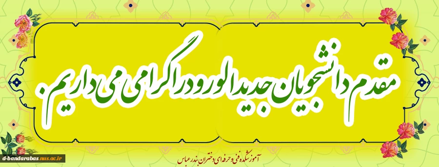 مقدم دانشجویان جدید الورود را گرامی می داریم. 2