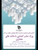ورکشاپ آشنایی با ماکت های معماری 2