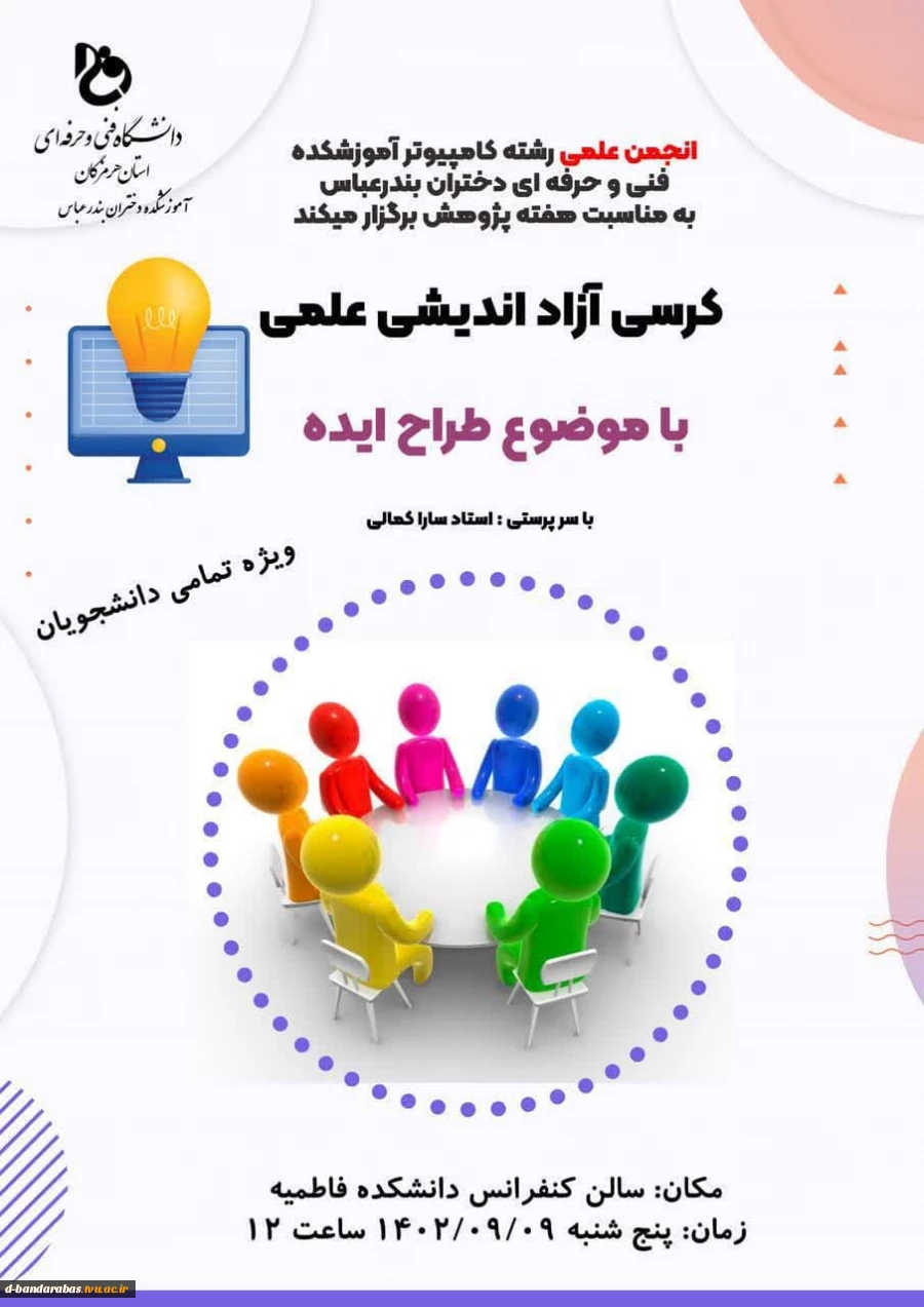 کرسی آزاد اندیشی علمی با موضوع طراحی ایده 2