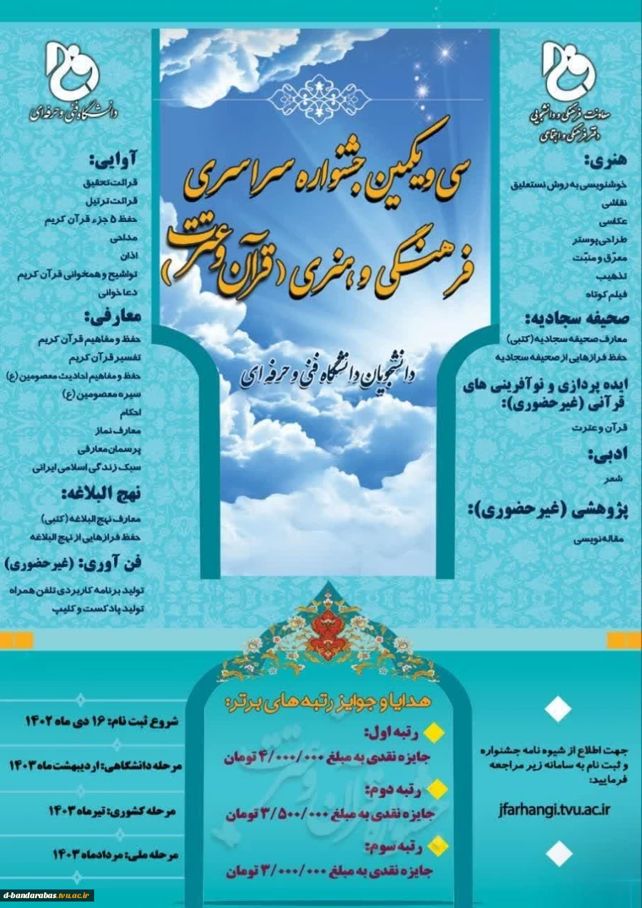 سی و یکمین جشنواره سراسری فرهنگی و هنری ((قرآن و عترت)) دانشجویان دانشگاه فنی و حرفه ای 2
