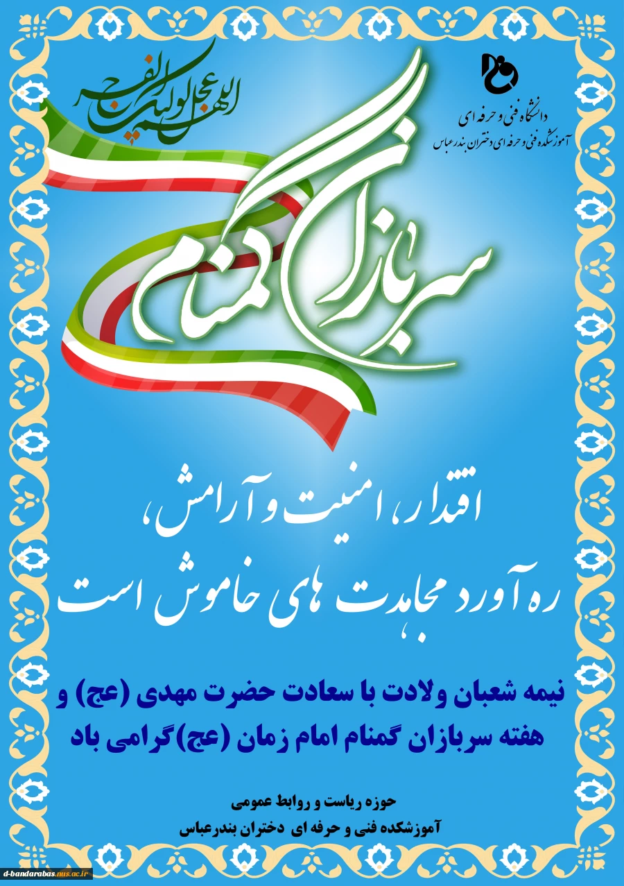 نیمه شعبان و هفته سربازان گمنام امام زمان تبریک و تهنیت باد 2