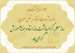 12 اردیبهشت روز معلم و استاد مبارک