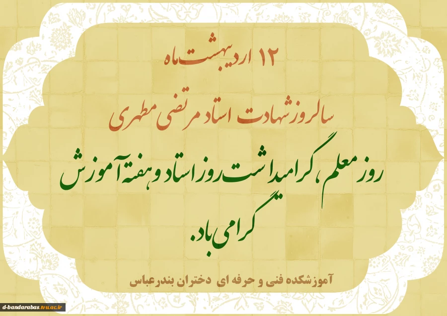 12 اردیبهشت روز معلم و استاد مبارک