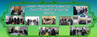 حضور تیم نظارت وارزیابی و تضمین کیفیت استانی