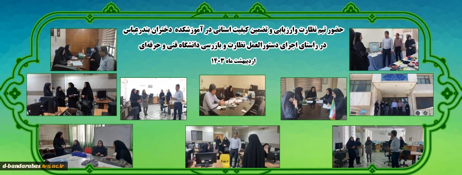 حضور تیم نظارت وارزیابی و تضمین کیفیت استانی 2