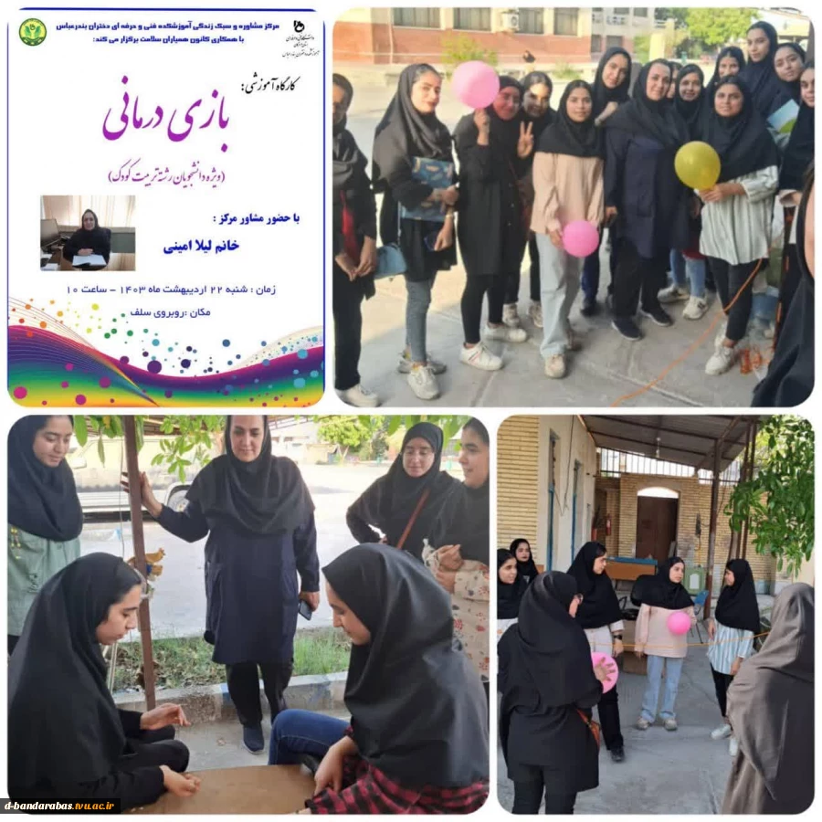 کارگاه آموزشی بازی درمانی( ویژه دانشجویان رشته تربیت کودک) 2