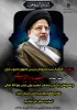 مِنَ المُؤمِنینَ رِجالٌ صَدَقوا ما عاهَدُوا اللَّهَ عَلَیهِ ۖ فَمِنهُم مَن قَضىٰ نَحبَهُ وَمِنهُم مَن یَنتَظِرُ ۖ وَما بَدَّلوا تَبدیلًا(احزاب/۲۳)

رئیس جمهور محبوب ملت، در راه خدمت به مردم به شهادت رسید.

عروج رییس‌جمهور مردمی و مجاهد، شهید آیت الله 