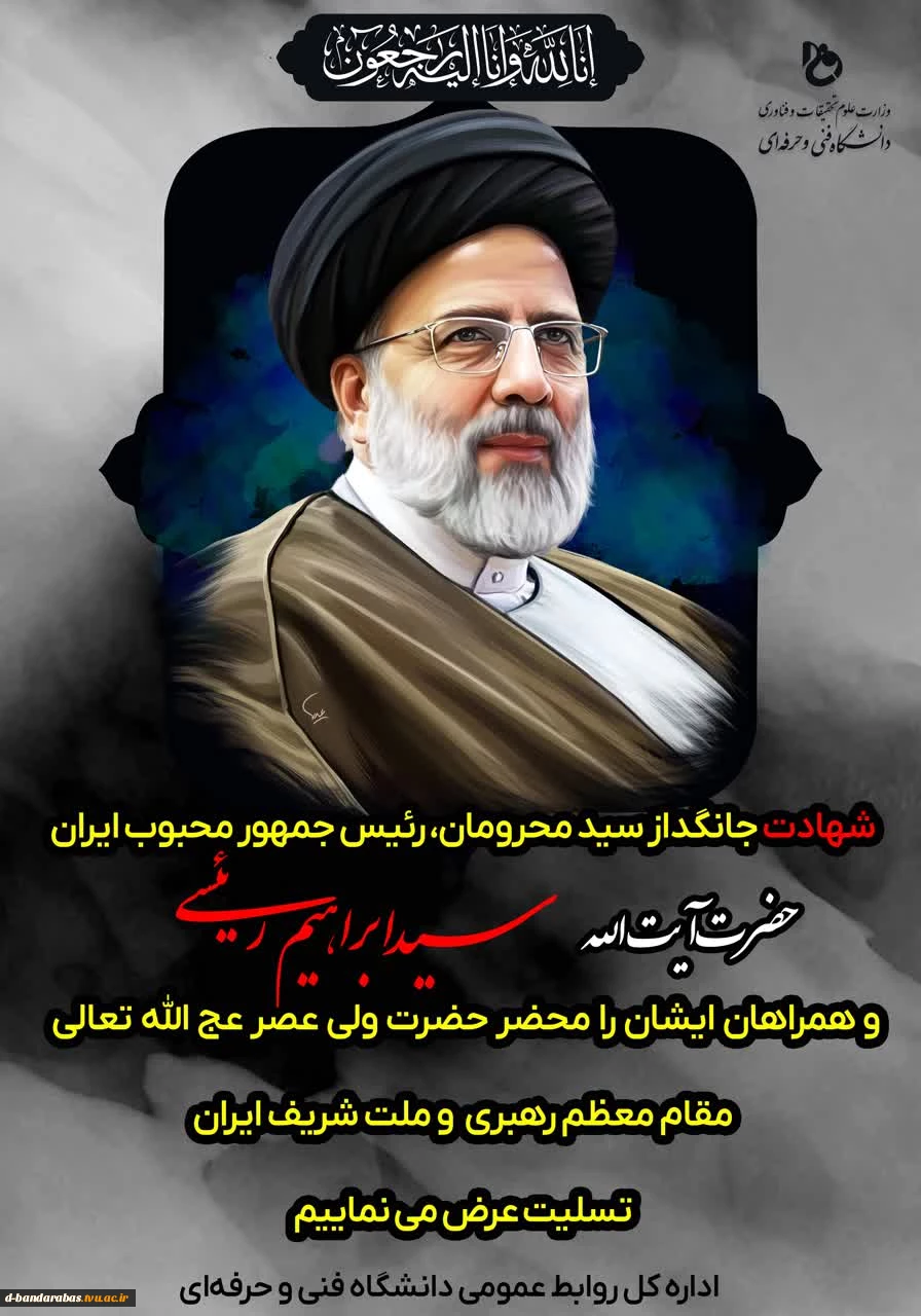 مِنَ المُؤمِنینَ رِجالٌ صَدَقوا ما عاهَدُوا اللَّهَ عَلَیهِ ۖ فَمِنهُم مَن قَضىٰ نَحبَهُ وَمِنهُم مَن یَنتَظِرُ ۖ وَما بَدَّلوا تَبدیلًا(احزاب/۲۳)

رئیس جمهور محبوب ملت، در راه خدمت به مردم به شهادت رسید.

عروج رییس‌جمهور مردمی و مجاهد، شهید آیت الله 