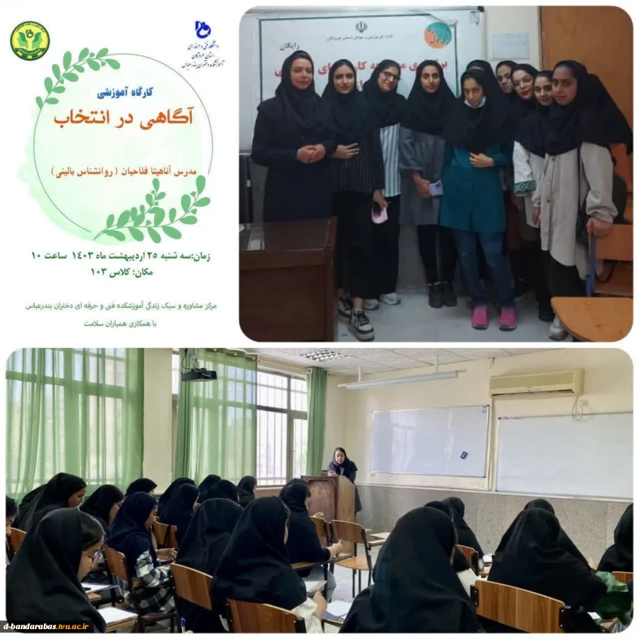 کارگاه آموزشی آگاهی در انتخاب 2