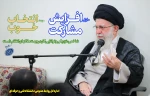 حماسه انتخابات اگر با شکوه و عظمت برگزار شود مکمل حماسه بدرقه شهیدان است