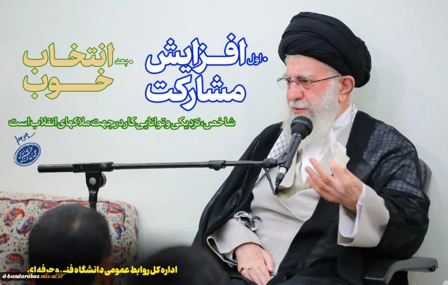 حماسه انتخابات اگر با شکوه و عظمت برگزار شود مکمل حماسه بدرقه شهیدان است