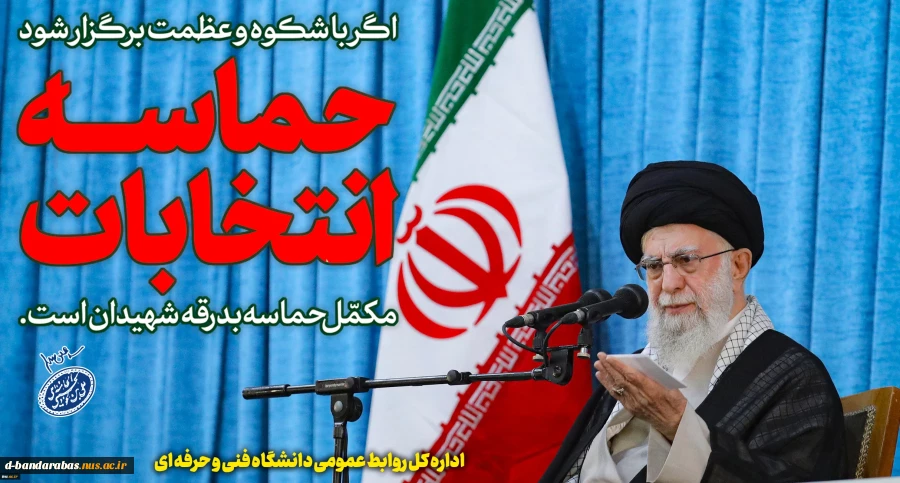 حماسه انتخابات اگر با شکوه و عظمت برگزار شود مکمل حماسه بدرقه شهیدان است