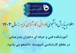 اطلاعیه پذیرش دانشجوی کاردانی به کارشناسی ناپیوسته سال 1403
 2
