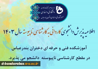 اطلاعیه پذیرش دانشجوی کاردانی به کارشناسی ناپیوسته سال 1403