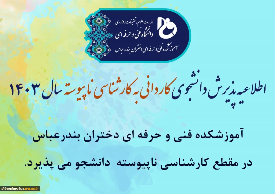 اطلاعیه پذیرش دانشجوی کاردانی به کارشناسی ناپیوسته سال 1403
 2