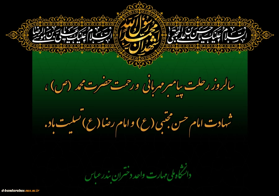 سالروز  رحلت پیامبر مهربانی     و رحمت حضرت محمد     (ص)  ، 
     شهادت  امام حسن مجتبی (ع)  و امام رضا (ع) تسلیت باد.