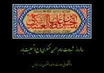 سالروز شهادت امام حسن عسگری (ع) تسلیت باد.