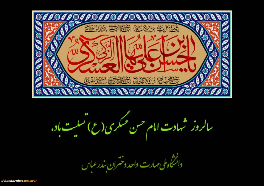 سالروز شهادت امام حسن عسگری (ع) تسلیت باد.