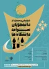 شناسایی و حمایت از دانشجویان سرآمد دانشگاه ها 2