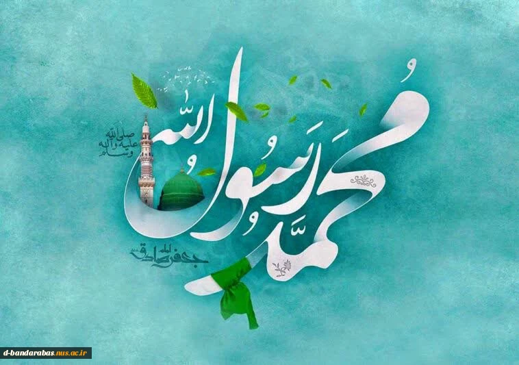 الَّلهُمَّ صلِّ عَلی مُحَمَّدٍ و آلِ مُحَمَّد و عجِّل فَرَجَهُم
 سالروز ولادت با سعادت آخرین پیامبر خداوند حضرت محمد (ص) و امام صادق (ع)  تبریک و تهنیت باد.