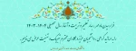 آغاز سال تحصیلی را به اساتید فرهیخته، دانشجویان عزیز و همکاران محترم تبریک عرض می نماییم.