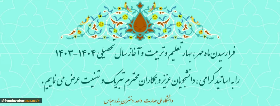 آغاز سال تحصیلی را به اساتید فرهیخته، دانشجویان عزیز و همکاران محترم تبریک عرض می نماییم.
