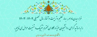 پیام تبریک رئیس آموزشکده ملی مهارت دختران بندرعباس