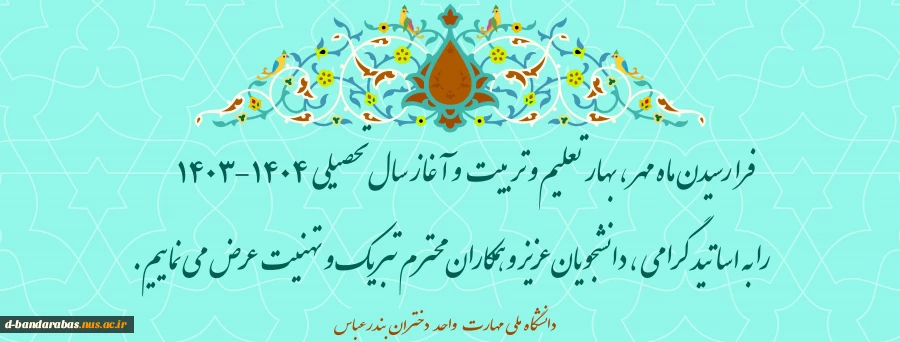 پیام تبریک رئیس آموزشکده ملی مهارت دختران بندرعباس
