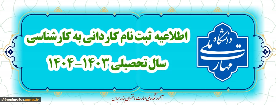 اطلاعیه  ثبت نام کاردانی به کارشناسی سال تحصیلی 1404-1403
جهت دریافت کامل اطلاعیه به قسمت اطلاعیه های واحد آموزش مراجعه نمایید