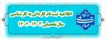 اطلاعیه  ثبت نام کاردانی به کارشناسی سال تحصیلی 1404-1403 2